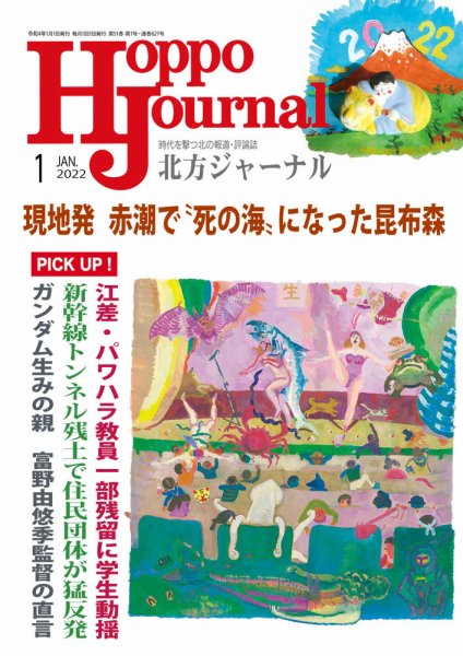 北方ジャーナル 2022年1月号 (発売日2021年12月15日) 表紙