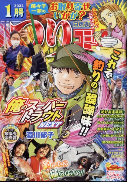 つりコミック 2022年1月号 (発売日2021年12月10日) 表紙