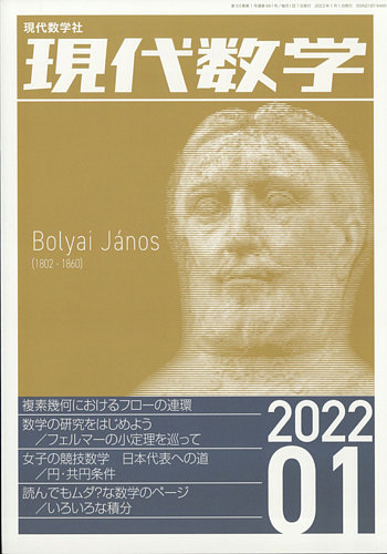 現代数学 2022年1月号 (発売日2021年12月10日) | 雑誌/定期購読の予約