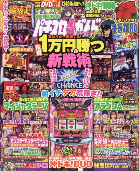 パチスロ必勝ガイドMAX 2022年1月号 (発売日2021年12月14日) 表紙