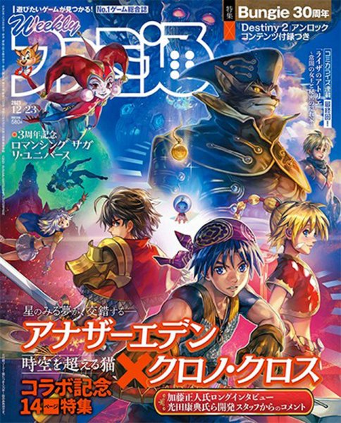 週刊ファミ通 2021年12/23号 (発売日2021年12月09日) 表紙
