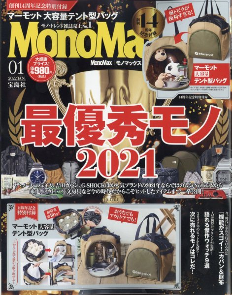 MonoMax（モノマックス） 2022年1月号 (発売日2021年12月09日) 表紙