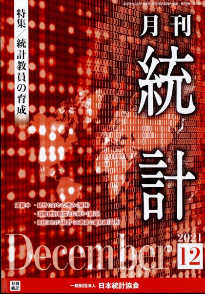 統計 2021年12月号 (発売日2021年12月14日) 表紙