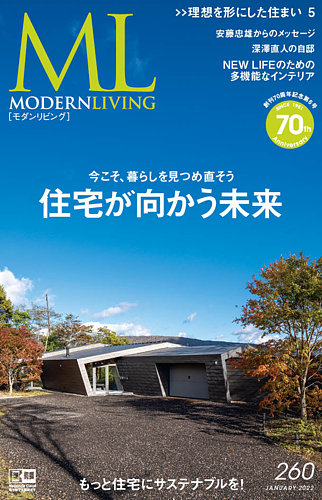 モダンリビング（MODERN LIVING) No.260 (発売日2021年12月14日 