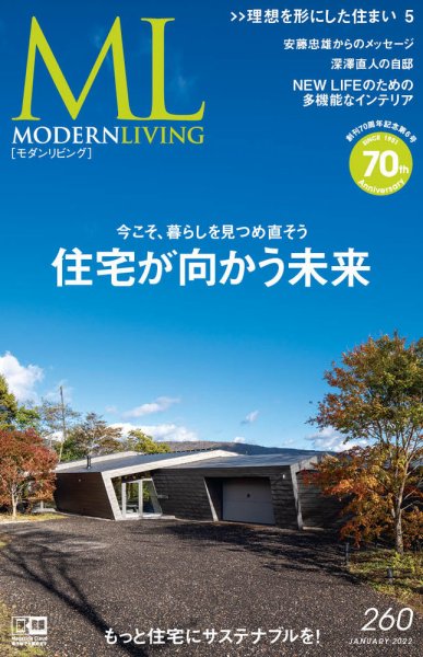 モダンリビング（MODERN LIVING) No.260 (発売日2021年12月14日) 表紙