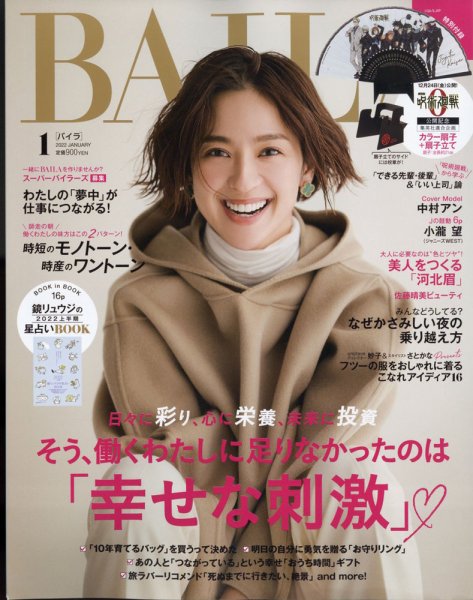 BAILA（バイラ） 2022年1月号 (発売日2021年12月10日) 表紙