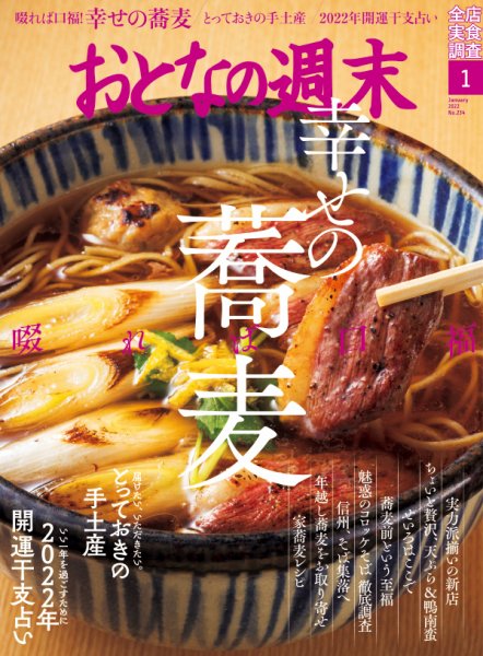 おとなの週末 2022年1月号 (発売日2021年12月15日) 表紙