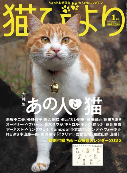 猫びより 猫びより vol.121 (発売日2021年12月10日) 表紙