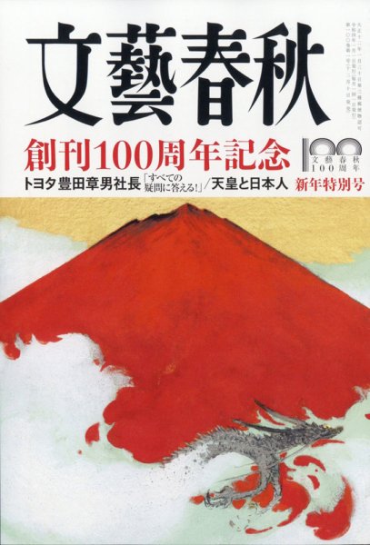 文藝春秋 2022年1月号 (発売日2021年12月10日) 表紙
