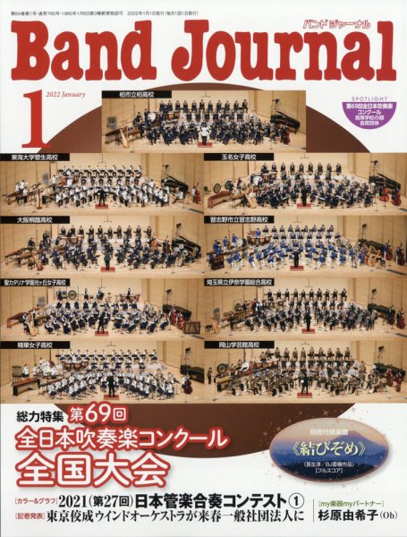 バンドジャーナル 2022年1月号 (発売日2021年12月10日) 表紙