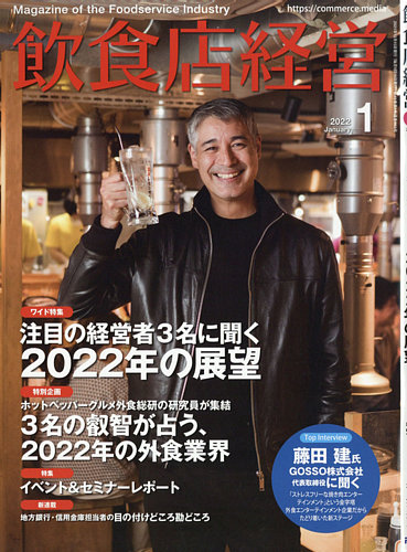 飲食店経営 22年1月号 (発売日2021年12月15日) | 雑誌/電子書籍/定期 