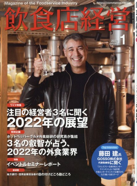 飲食店経営 22年1月号 (発売日2021年12月15日) 表紙