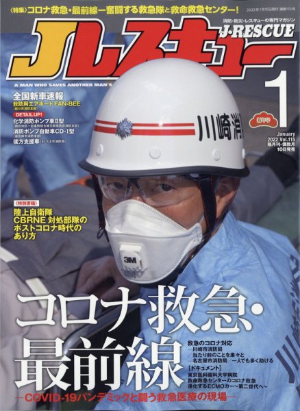 Jレスキュー 2022年1月号 (発売日2021年12月10日) 表紙