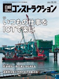 日経コンストラクション 2021年12月13日発売号 表紙