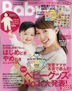 Baby-mo（ベビモ） 2022年1月号 (発売日2021年12月15日) 表紙