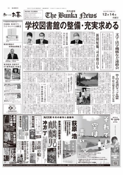 The Bunka News 2021年12月14日発売号 表紙