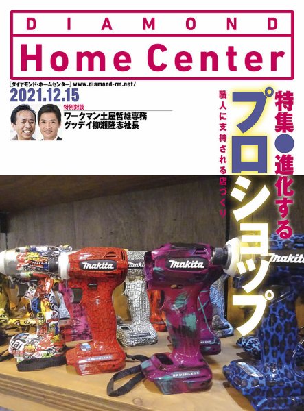 ダイヤモンド・ホームセンター 2022年1月号 (発売日2021年12月15日) 表紙
