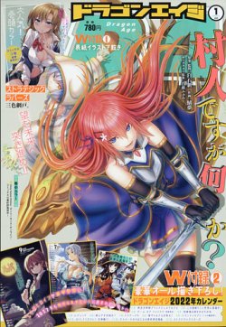 月刊ドラゴンエイジ 2022年1月号 (発売日2021年12月09日) 表紙