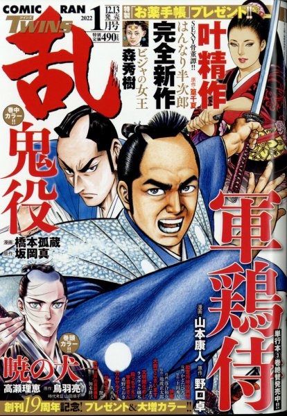コミック乱 ツインズ 2022年1月号 (発売日2021年12月13日) 表紙