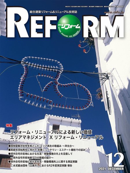 月刊リフォーム 2021年12月号 (発売日2021年12月10日) 表紙