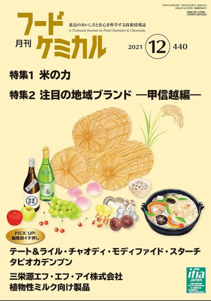 月刊フードケミカル 2021年12月号 (発売日2021年12月10日) 表紙