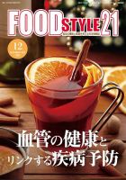 FOOD Style21（フードスタイル21） 2021年12月号 表紙