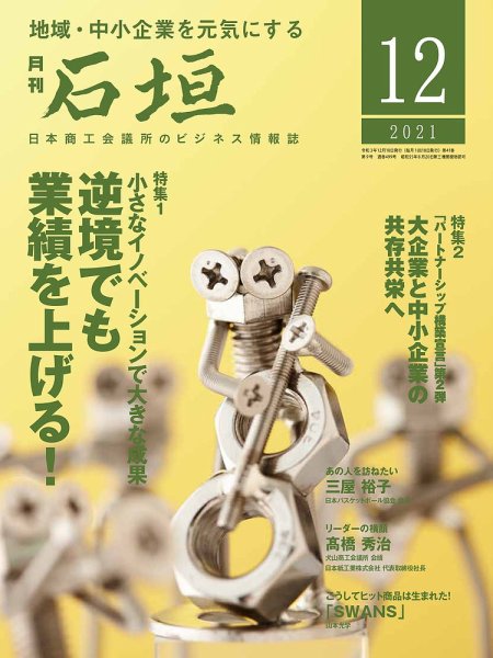 月刊 石垣 2021年12月号 (発売日2021年12月10日) 表紙