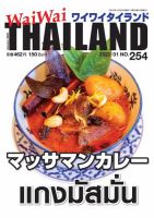 ワイワイタイランド 254 表紙