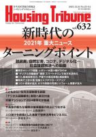 ハウジング・トリビューン Vol.632 (発売日2021年12月10日) 表紙