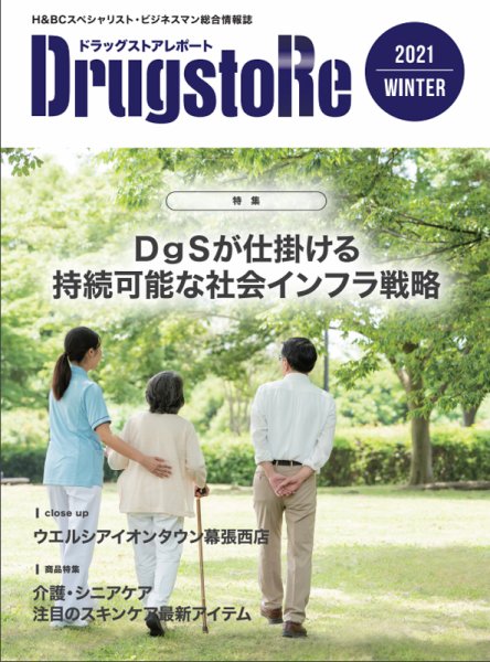 ドラッグストアレポート 2021.冬号 (発売日2021年12月10日) 表紙