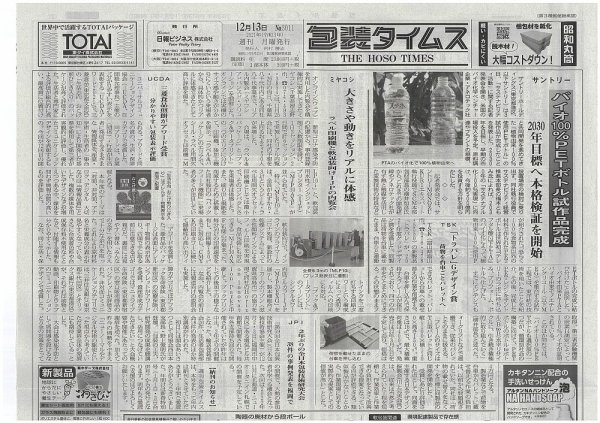 週刊包装タイムス 12月13日号 (発売日2021年12月13日) 表紙