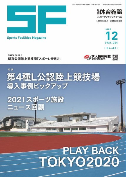 月刊体育施設 2021年12月号 (発売日2021年12月25日) 表紙