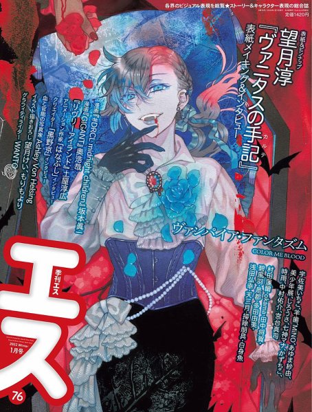 季刊エス 季刊エス 76号 2021Winter (発売日2021年12月15日) 表紙