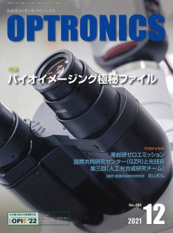 オプトロニクス （OPTRONICS） 2021年12月号 (発売日2021年12月10日) 表紙