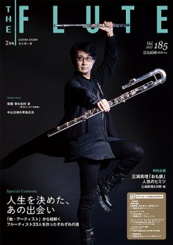The Flute (ザフルート) 185号 (発売日2021年12月10日) 表紙