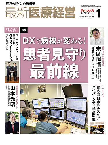 最新医療経営PHASE3（フェイズ・スリー） 2022年1月号 (発売日