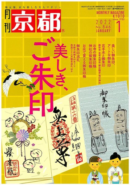 月刊京都 846号 (発売日2021年12月10日) 表紙