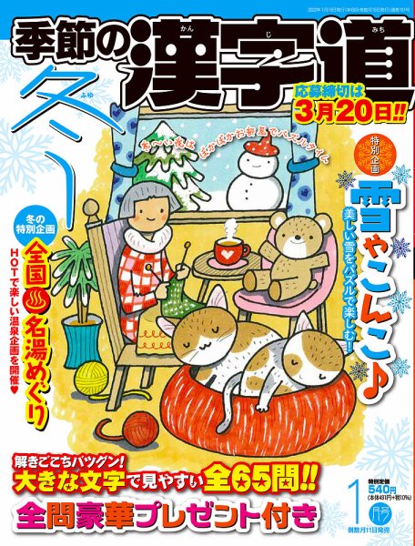 季節の漢字道 2022年1月号 (発売日2021年12月09日) 表紙