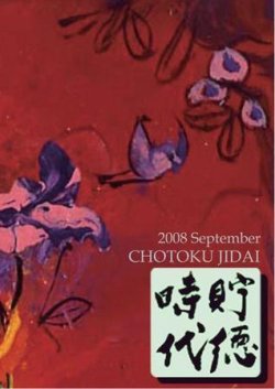 貯徳時代 16号 (発売日2008年09月03日) 表紙