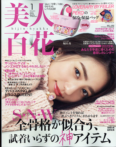 美人百花 2022年1月号 (発売日2021年12月10日) | 雑誌/定期購読の予約 