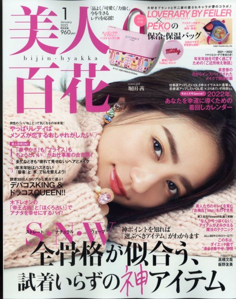 美人百花 2022年1月号 (発売日2021年12月10日) 表紙