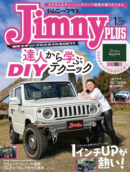 ジムニープラス（jimny plus) No.103 (発売日2021年12月15日) 表紙