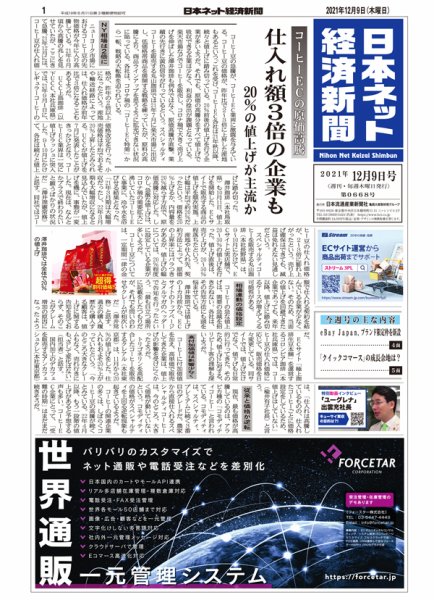 日本ネット経済新聞 0668 (発売日2021年12月09日) 表紙