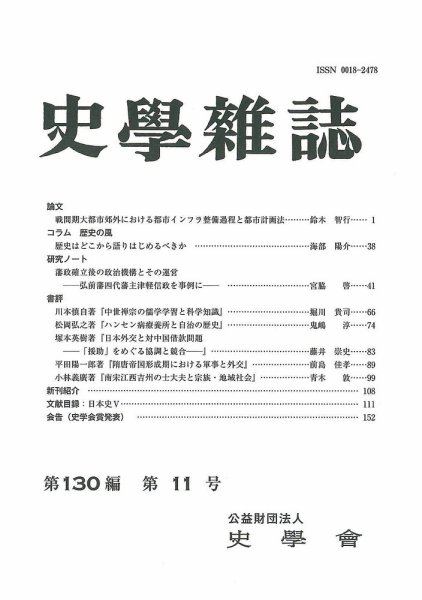 史学雑誌 130編11号 (発売日2021年12月15日) 表紙