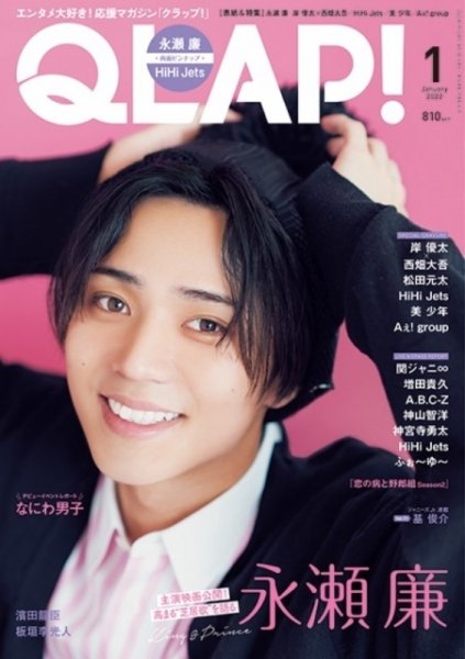 QLAP！（クラップ） 2022年1月号 (発売日2021年12月15日) 表紙
