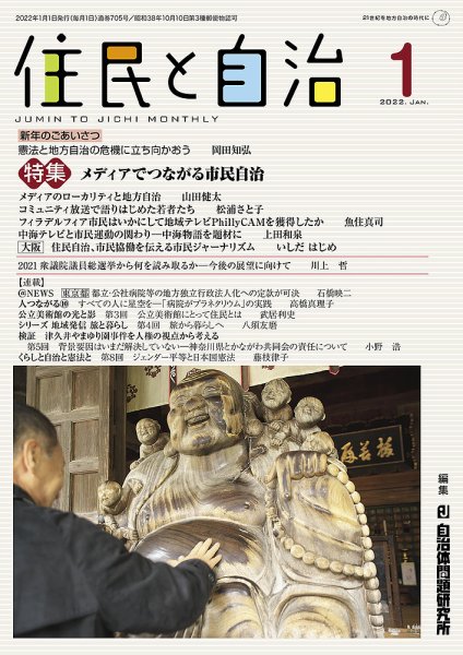 住民と自治 2022年1月号 (発売日2021年12月11日) 表紙