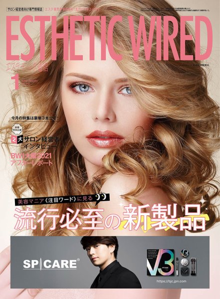 エステティック通信（ESTHETICS WIRED JAPAN）  2022年1月号 (発売日2021年12月10日) 表紙