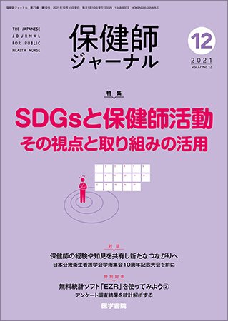保健師ジャーナル Vol.77 No.12 (発売日2021年12月10日) 表紙