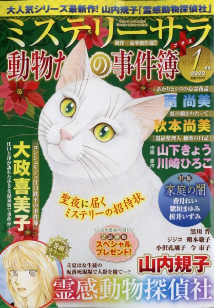 MYSTERY sara（ミステリーサラ） 2022年1月号 (発売日2021年12月13日) 表紙