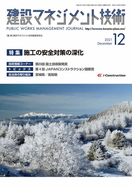 建設マネジメント技術 2021年12月号 (発売日2021年12月10日) 表紙